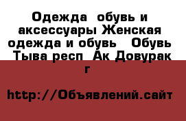 Одежда, обувь и аксессуары Женская одежда и обувь - Обувь. Тыва респ.,Ак-Довурак г.